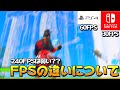 FPSは高ければ良いは間違い!なぜかを簡単に解説します【フォートナイト】