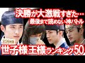 決勝が大激戦すぎた…最後まで読めない神バトル｜2026年版韓ドラ世子様王様ンキング50
