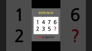 창의력 테스트! 물음표에 들어갈 숫자는? #창의력문제 #수학퀴즈 #brainhelper #脳トレ