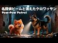 【AIアニメ】名探偵ビームと消えたクロワッサン