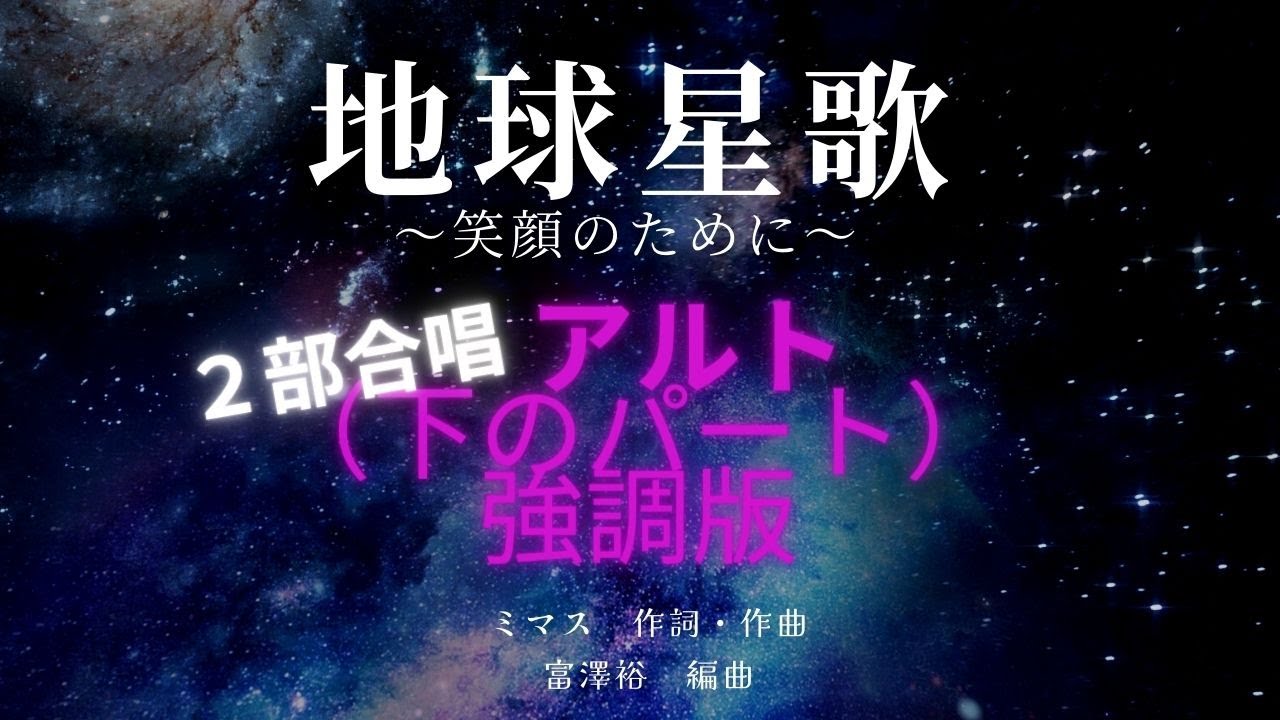 【音取り用】地球星歌　２部合唱　アルト（下のパート）強調版