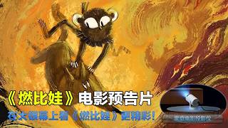 燃比娃 A Story About Fire 2025 电影预告片：定档版 (中文字幕)