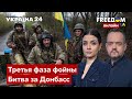 💙💛FREEДОМ. Битва за Донбасс. Потери рф. Давление мира на путина. Восстановление Украины - Украина 24