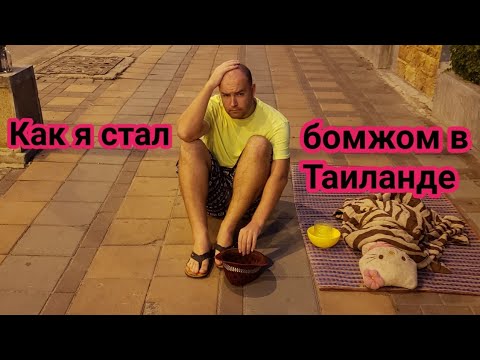 Как я уехал жить в Таиланд и стал бомжом