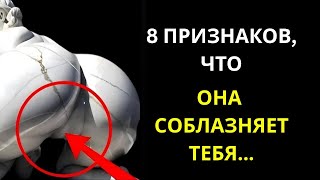 видео: 8 ПСИХОЛОГИЧЕСКИХ ПРИЗНАКОВ ТОГО, ЧТО ОНА ТОНКО ПЫТАЕТСЯ ВАС СОБЛАЗНИТЬ картинка: 8 ПСИХОЛОГИЧЕСКИХ ПРИЗНАКОВ ТОГО, ЧТО ОНА ТОНКО ПЫТАЕТСЯ ВАС СОБЛАЗНИТЬ