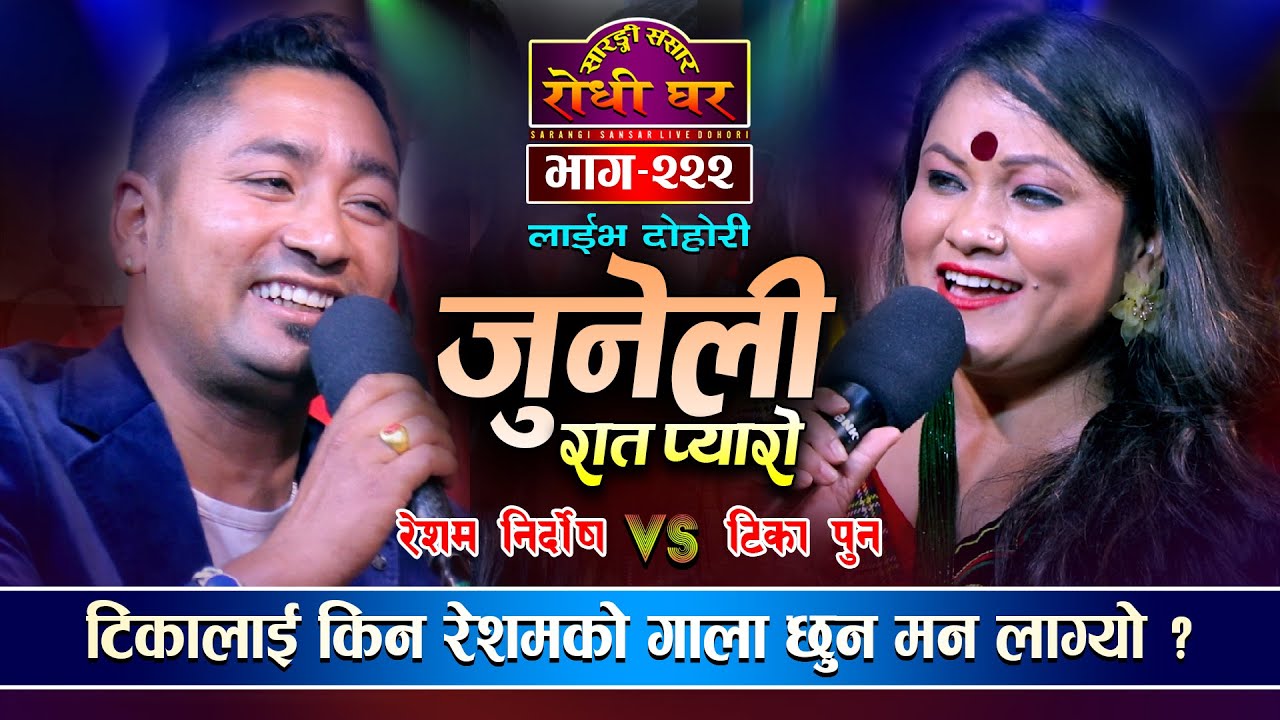 जुनेली रात प्यारो Juneli Rat Pyaro | Resham Nirdosh VS Tika Pun | Sarangi Sansar Live Dohori Ep. 222