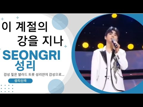 성리신곡♡이 계절의 강을 지나 #성리 #seongri #뽕사활동 #빠졌어 #가지말아라 #성리학자