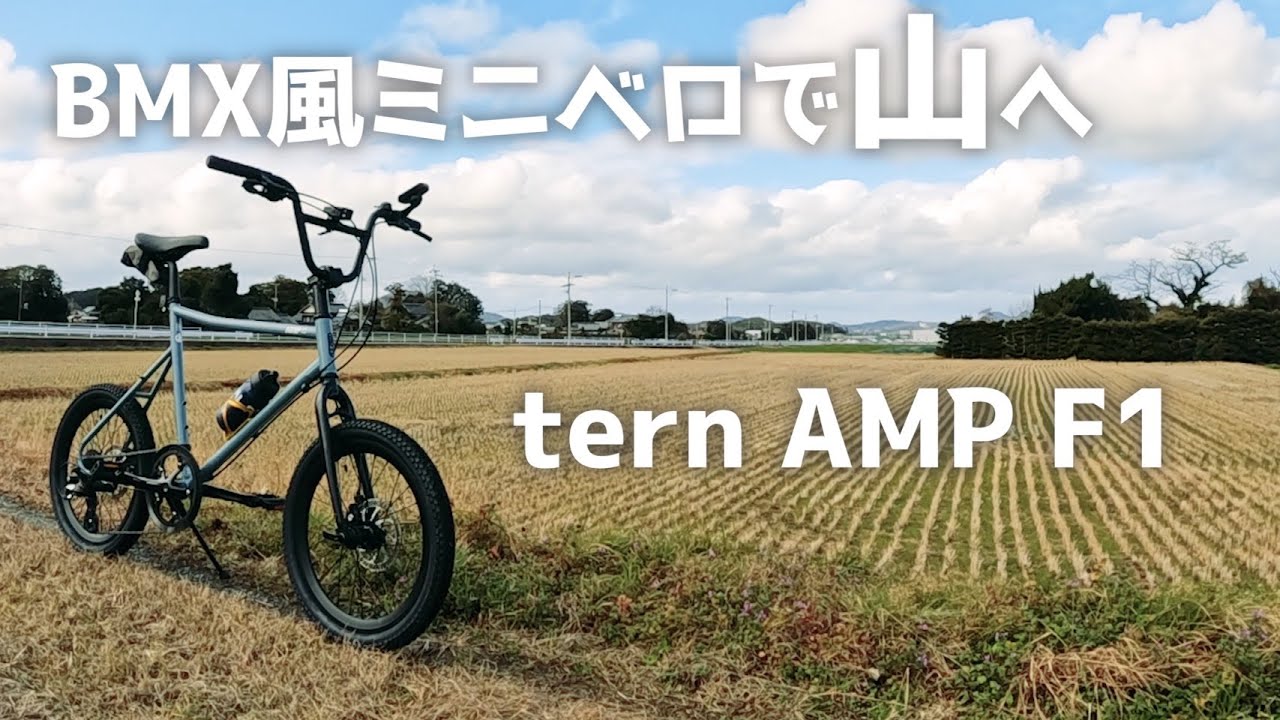 【ミニベロ】# 178 舗装路、グラベル、登り降り、色々走ってみた感想