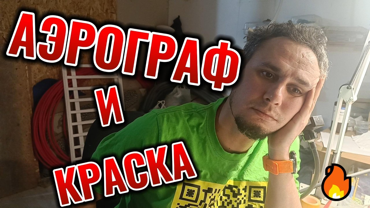 Краска и Аэрограф #краска #покраска #аэрограф