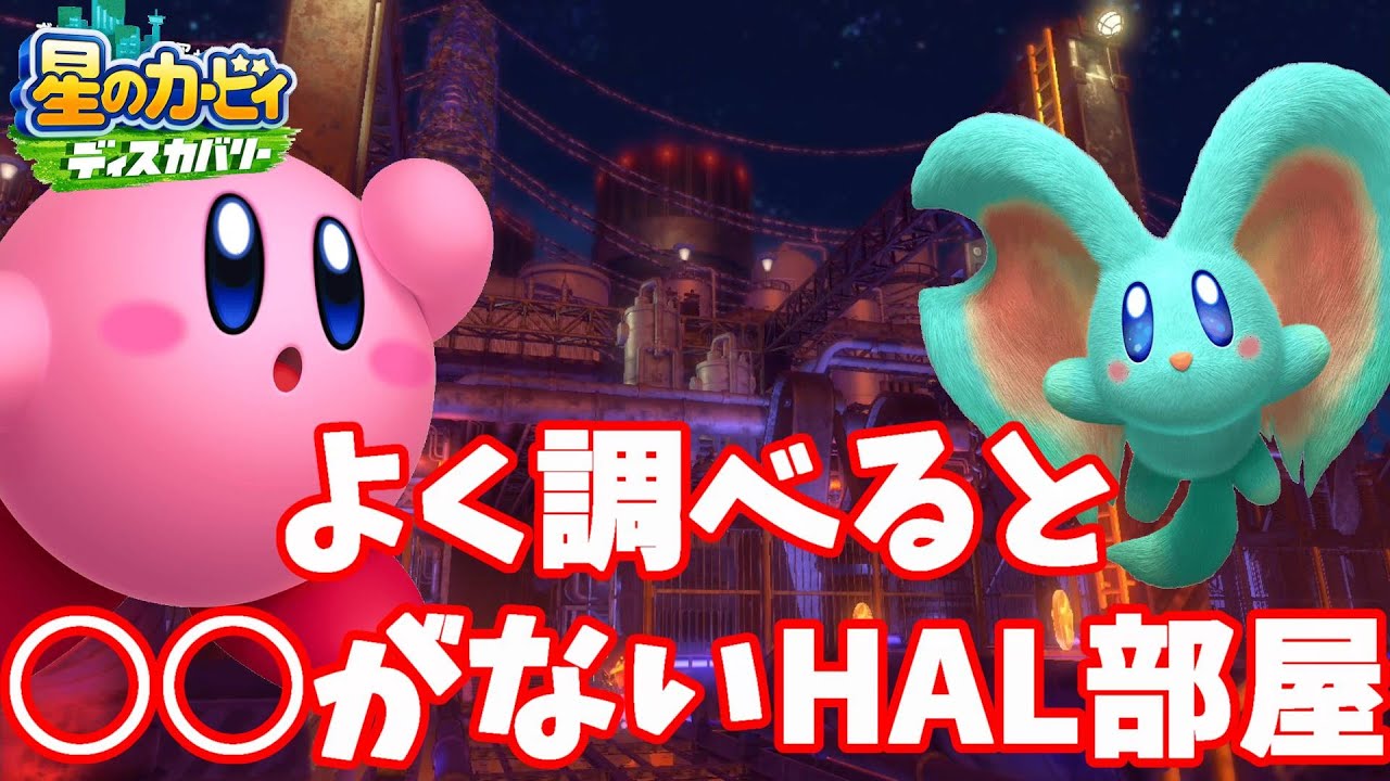 秘密のHAL部屋なのに唯一○○がない！？【星のカービィディスカバリー