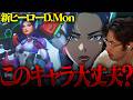 新ヒーローD.Monのゲームプレイトレーラーを見て危機感を覚えるta1yo【Overwatch】