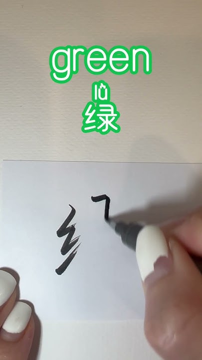How To Write Green In Chinese learnchinese calligraphy how-to-write-green-in-chinese-learnchinese-calligraphy