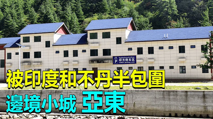 200 中印边境小城亚东县，与印度和不丹接壤，洞朗地区就在这里 - 天天要闻