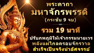 พระคาถามหาจักรพรรดิ 9 จบ | พร้อมคำอ่าน | ไม่มีเสียงดนตรี | กระชับขึ้น สวด 2 ทุ่มก่อนนอนทุกวัน