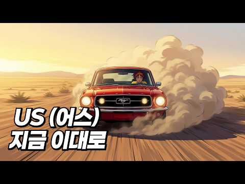 어스 (US) - 지금 이대로 (유로비트 버전)