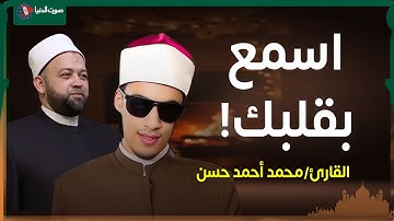 ابداع القارئ محمد أحمد حسن | سورة الإسراء | تلاوة تذكرك بخشوع المنشاوي