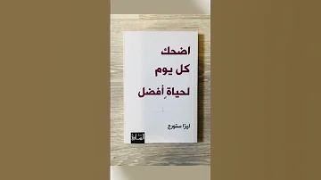 ملخص كتاب اضحك كل يوم لحياة أفضل علم النفس كتب تطوير كتب مسموعة كتب مسموعة مجانية 