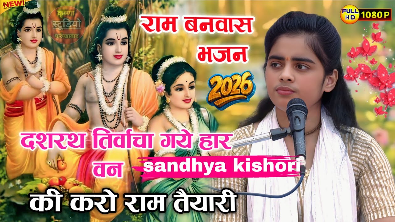 न्यू Trending भजन | दशरथ तिर्वाचा गये हार वन की करो राम तैयारी | राम बनवास bhajan | Sandhya kishori