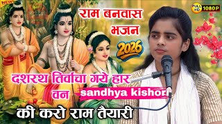 Download Lagu न्यू Trending भजन | दशरथ तिर्वाचा गये हार वन की करो राम तैयारी | राम बनवास bhajan | Sandhya kishori Download Lagu न्यू Trending भजन | दशरथ तिर्वाचा गये हार वन की करो राम तैयारी | राम बनवास bhajan | Sandhya kishori