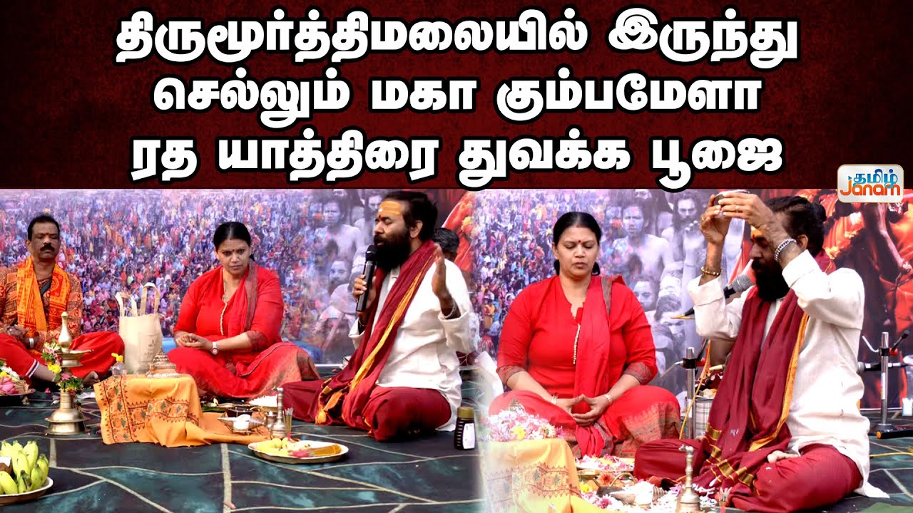 Thirupur | திருமூர்த்திமலையில் இருந்து செல்லும் மகா கும்பமேளா ரத யாத்திரை