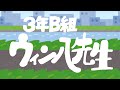 【アニメ】&quot;3年B組ウィン八先生&quot;