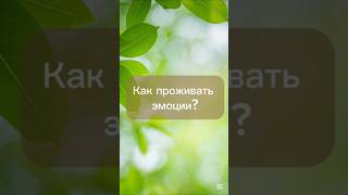Ценность настоящего момента - как проживать эмоции?