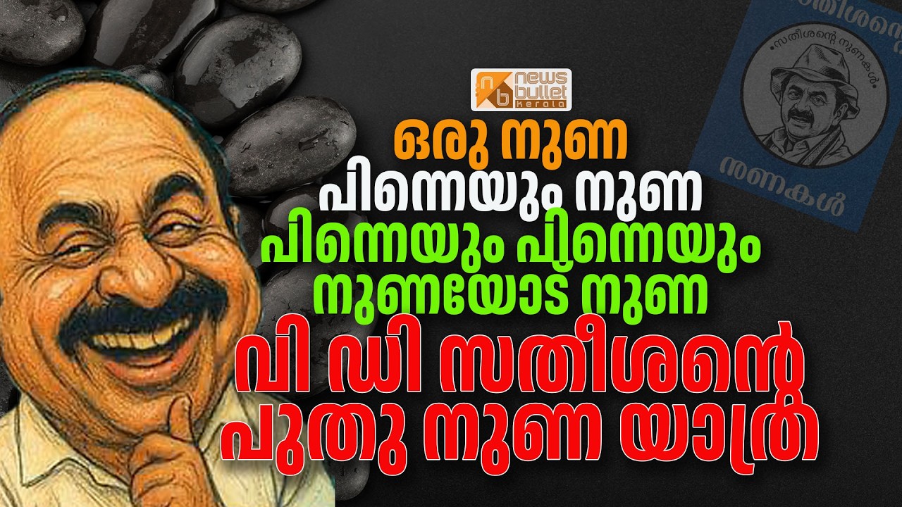 ഒരു നുണ, പിന്നെയും നുണ, പിന്നെയും പിന്നെയും നുണയോട് നുണ :  വി ഡി സതീശൻ്റെ പുതു നുണ യാത്ര.