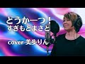 どうか一つ!/すぎもとまさと cover 美歩りん