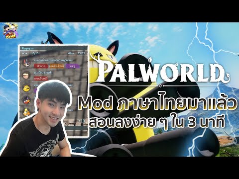 Palworld: สอนลง Mod ภาษาไทยเกม Palworld