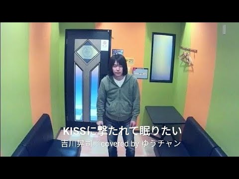 吉川晃司／KISSに撃たれて眠りたい【うたスキ動画】