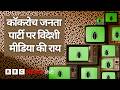 CJP को विदेशी मीडिया ने कितना गंभीरता से लिया? (BBC Hindi)