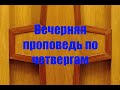 29.06.2023г.  Проповедует пропст Виктор Вебер