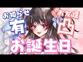 【お誕生日】お友達が凸してくれる＋嬉しいお知らせ発表会のお誕生日～～！！🍰【古代日本史VTuber きら子】