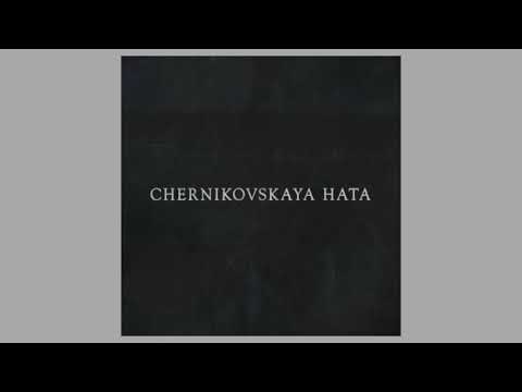 видео: Chernikovskaya Hata - Nazhmi Na Knopku