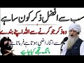 Sab Se Afzal Zikr Konsa Hai? | Allah KY pasandeda Kalimat| سب سے افضل ذکر | Peer Zulfiqar Naqshbandi