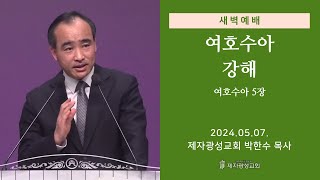 2024-05-07 새벽예배 (여호수아 강해 - 여호수아 5장) - 박한수 목사