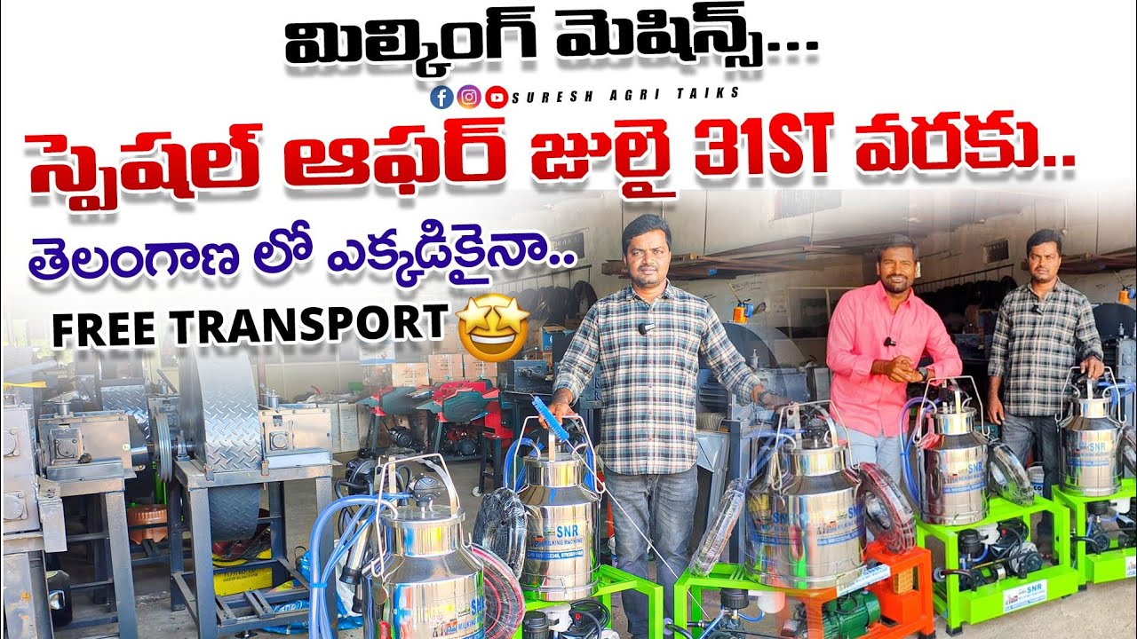 #dairyfarm స్పెషల్ ఆఫర్ జులై 31st!Milking machine's!Free delivery telangana!#viralvideo #cow #farm
