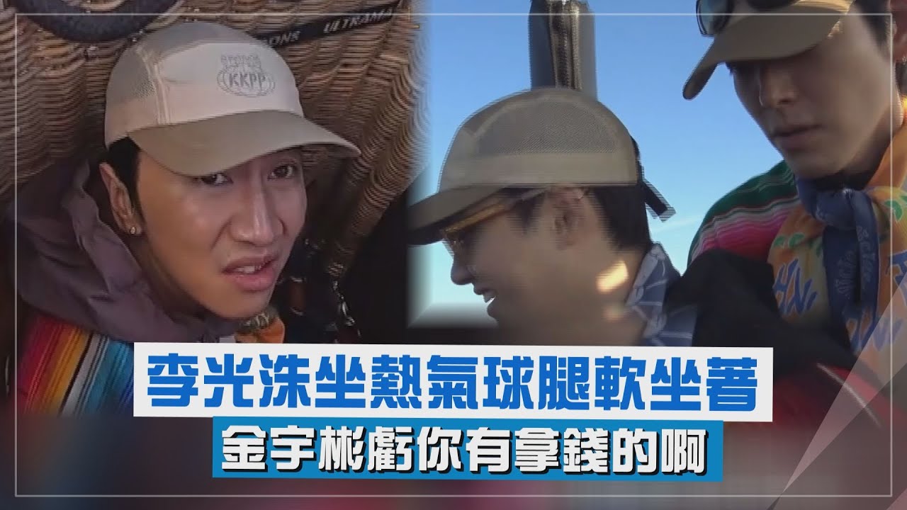 【豆豆笑笑】李光洙坐熱氣球腿軟坐著 金宇彬虧你有拿錢的啊 (콩콩팡팡)
