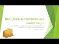 Введение в портфельные инвестиции