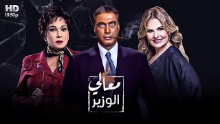 حصرياً الفيلم الممنوع بأمر وزير الداخلية - معالي الوزير - بطولة احمد زكي ولبلبة ويسرا