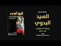 خلاصة كتاب السيد البدوي ودولة الدراويش في مصر لـ محمد فهمي عبداللطيف 