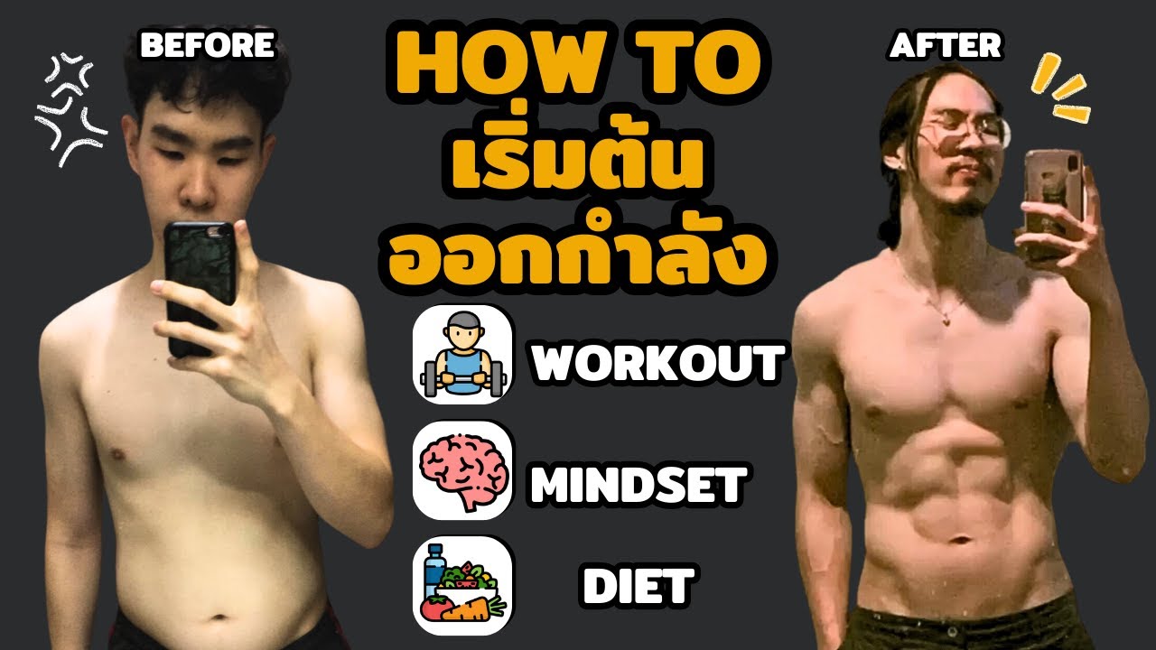 ตารางออกกำลังกาย และ Mindset  สร้างกล้าม ลดไขมัน  / มือใหม่ ไม่มีอุปกรณ์ก็เริ่มได้ทันที