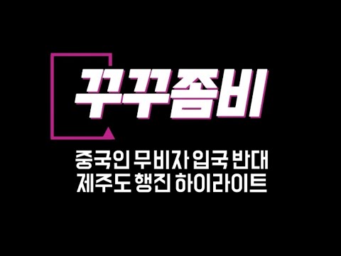 [하이라이트]제주도 행진(중국인 무비자 입국 철폐 촉구.250927)