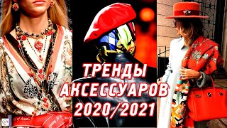 МОДНЫЕ ФИШКИ ОСЕНЬ-ЗИМА 2020-2021 ДЛЯ БЕЗУПРЕЧНОГО СТИЛЯ |ТОП 17 ТРЕНДОВ АКСЕССУАРОВ, УКРАШЕНИЯ .. - Видео от AromaFortuna