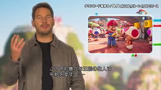 『ザ・スーパーマリオブラザーズ・ムービー』パッケージ発売記念！特典映像