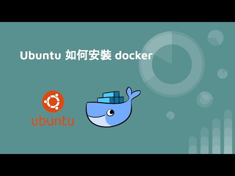 Ubuntu(Linux) 如何安裝 docker