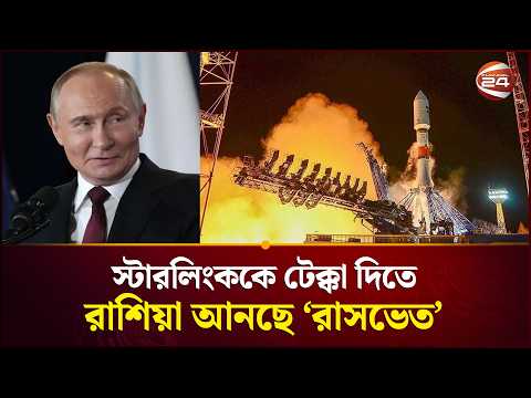 মহাকাশ থেকে যুদ্ধ নিয়ন্ত্রণে রাশিয়ার দুর্ধর্ষ পরিকল্পনা, আসছে স্টারলিংকের বিকল্প | Russia Satellite