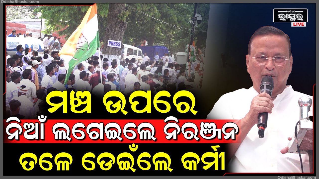 ଷ୍ଟେଜ ଉପରେ ଥାଇ କର୍ମୀଙ୍କୁ ଏମିତି କହିଲେ ନିରଞ୍ଜନ ପଟ୍ଟନାୟକ  Leader Niranjan Patnaik