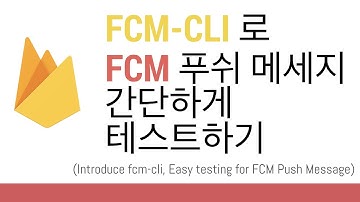 Firebase Cloud Messaging 간단하게 테스트하기 (Introduce Firebase Cloud Messaging Testing)