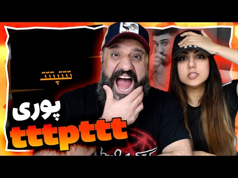    ری اکشن تتتپتتت پوری دیس بک به هیپهاپولوژیست